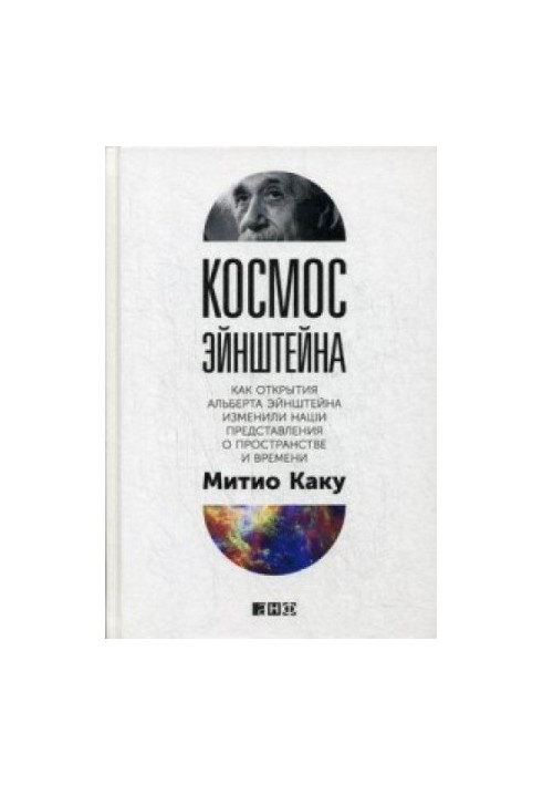 Космос Эйнштейна: Как открытия Альберта Эйнштейна изменили наши представления о пространстве и времени