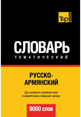 Русско-армянский тематический словарь. 9000 слов