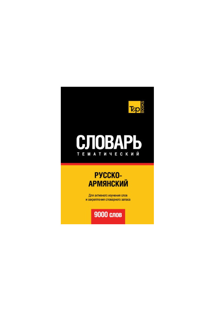 Русско-армянский тематический словарь. 9000 слов