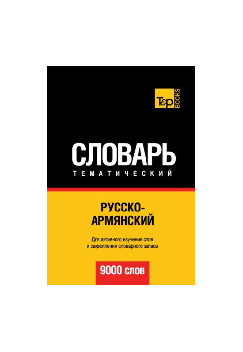 Русско-армянский тематический словарь. 9000 слов