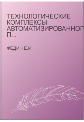 Технологічні комплекси автоматизованого виробництва