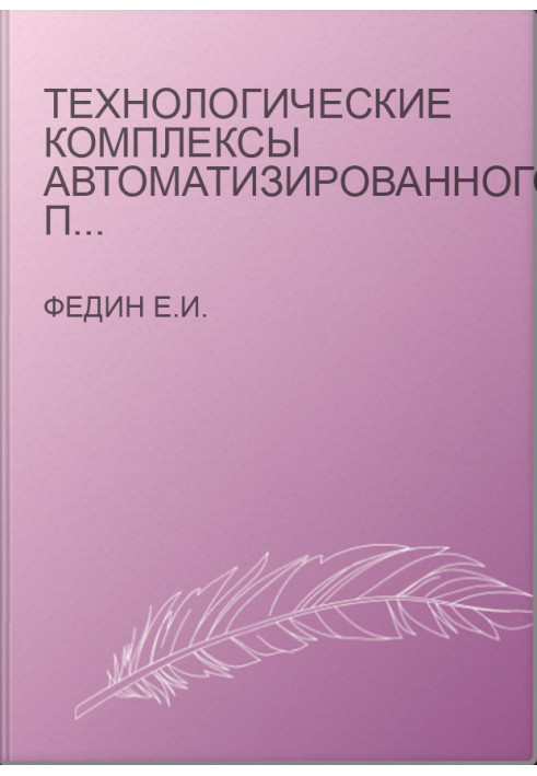 Технологічні комплекси автоматизованого виробництва