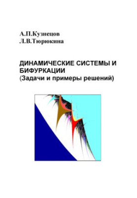 Динамические системы и бифуркации (задачи и примеры решений)