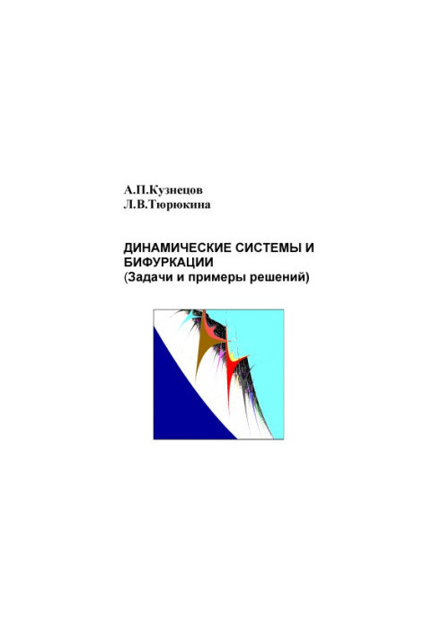 Динамические системы и бифуркации (задачи и примеры решений)