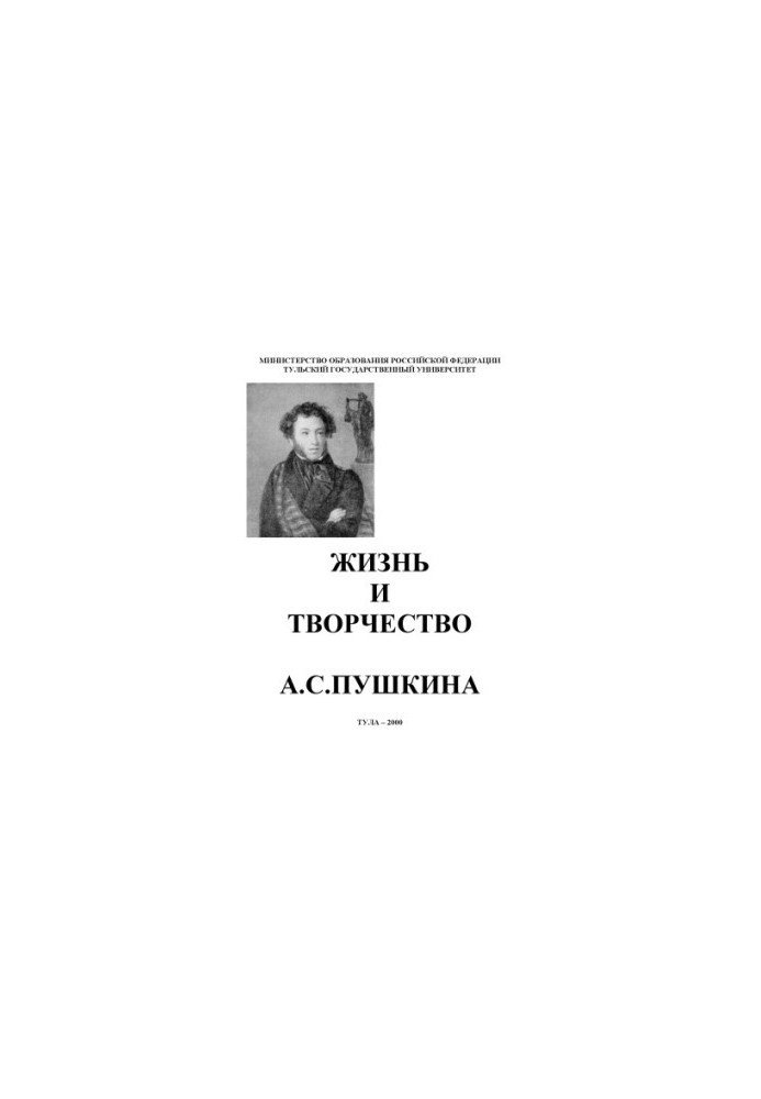 Жизнь и творчество А.С. Пушкина: Пособие по русскому языку для иностранных студентов