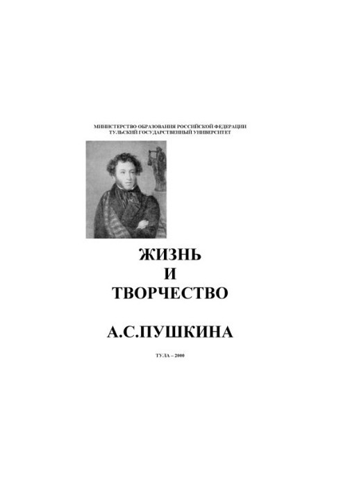 Жизнь и творчество А.С. Пушкина: Пособие по русскому языку для иностранных студентов