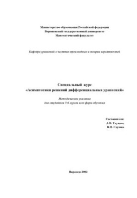 Специальный курс ''Асимптотики решений дифференциальных уравнений'': Методические указания