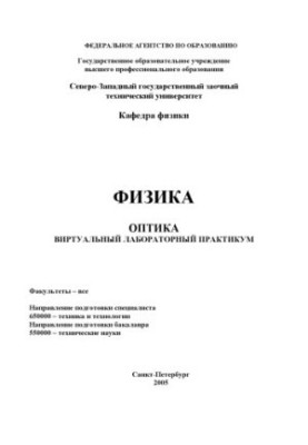Физика. Оптика: Виртуальный лабораторный практикум