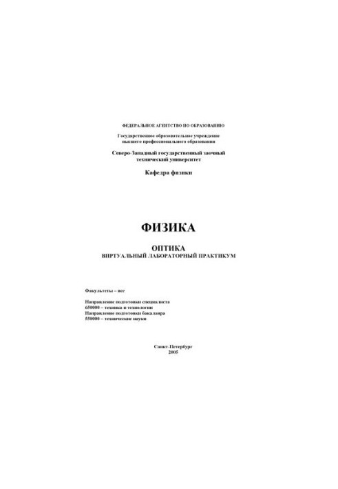Физика. Оптика: Виртуальный лабораторный практикум