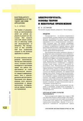 Электроупругость. Основы теории и некоторые приложения