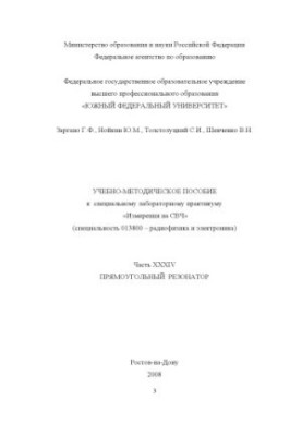 Прямоугольный резонатор: Учебно-методическое пособие к специальному лабораторному практикуму ''Измерения на СВЧ''. Часть XXXI