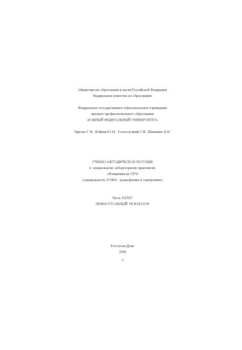 Прямоугольный резонатор: Учебно-методическое пособие к специальному лабораторному практикуму ''Измерения на СВЧ''. Часть XXXI
