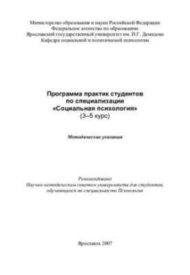 The program of students’ practices on the specialization “Social Psychology”