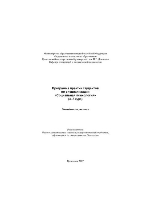 The program of students’ practices on the specialization “Social Psychology”