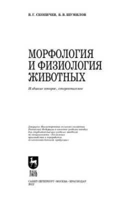 Морфологія та фізіологія тварин: навчальний посібник для вишів