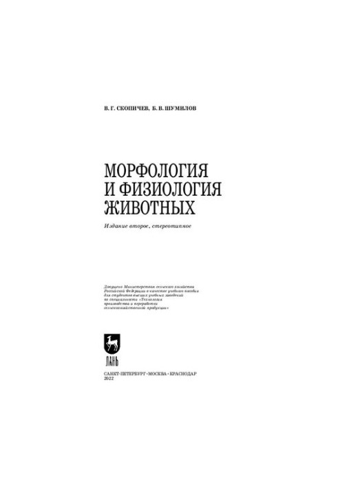 Морфологія та фізіологія тварин: навчальний посібник для вишів