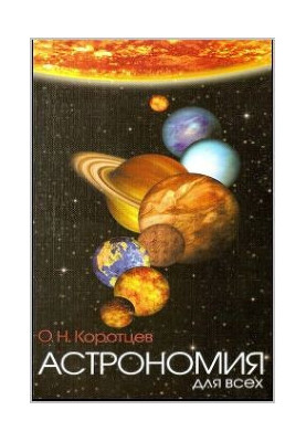 Астрономия для всех