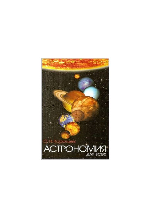 Астрономия для всех
