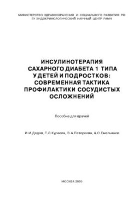 Insulin therapy of type 1 diabetes in children and adolescents: modern tactics for the prevention of vascular complications.