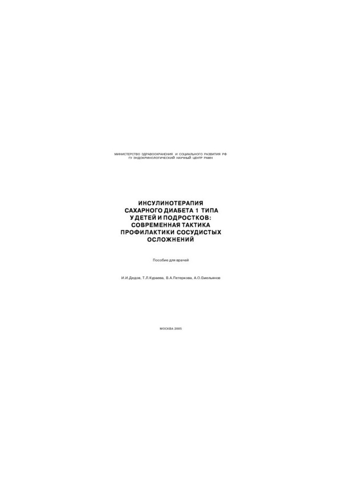 Insulin therapy of type 1 diabetes in children and adolescents: modern tactics for the prevention of vascular complications.
