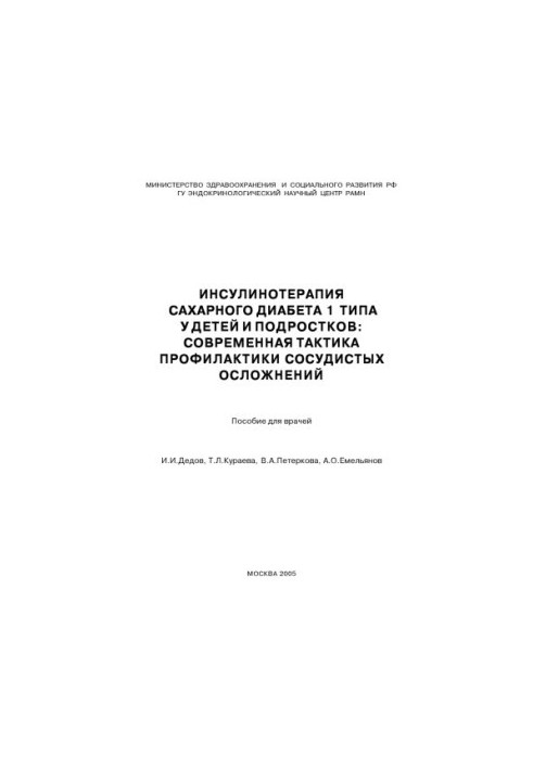 Insulin therapy of type 1 diabetes in children and adolescents: modern tactics for the prevention of vascular complications.