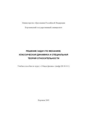 Solving problems in mechanics. Classical dynamics and special theory of relativity: A textbook