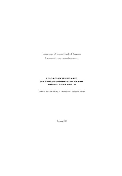 Solving problems in mechanics. Classical dynamics and special theory of relativity: A textbook