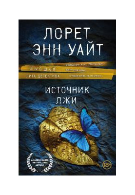Источник лжи