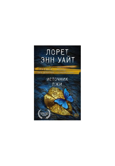 Источник лжи