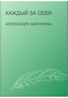 Каждый за себя