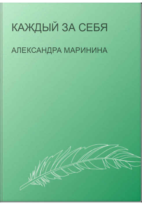 Каждый за себя