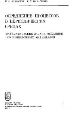 Осреднение процессов в периодических средах