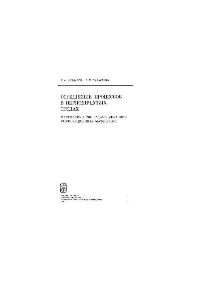 Осреднение процессов в периодических средах