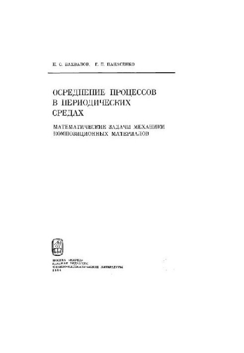 Осреднение процессов в периодических средах