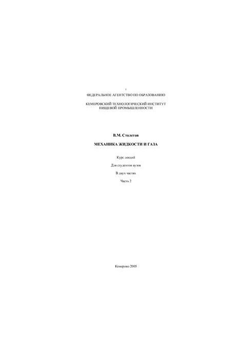 Механика жидкости и газа. Часть 2