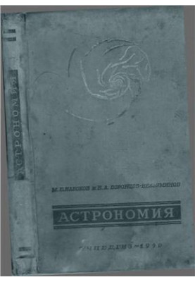 Астрономия. 10 класс