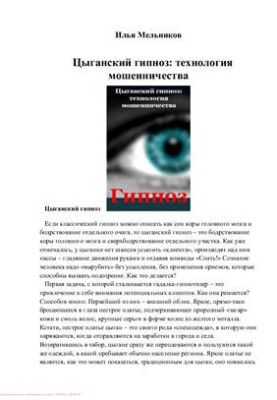 Gypsy Hypnosis: The Technology of Fraud