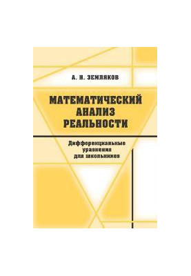 Mathematical analysis of reality. Differential equations for schoolchildren