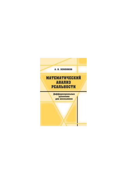 Mathematical analysis of reality. Differential equations for schoolchildren