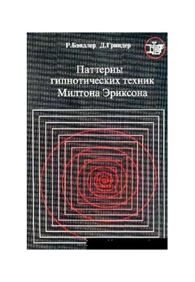 Hypnotic Technique Patterns by Milton Erickson