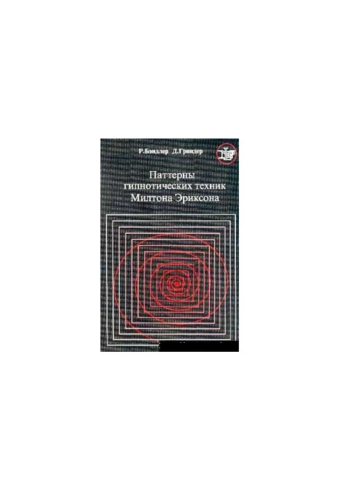 Hypnotic Technique Patterns by Milton Erickson