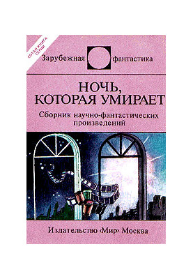 Ночь, которая умирает (сборник)
