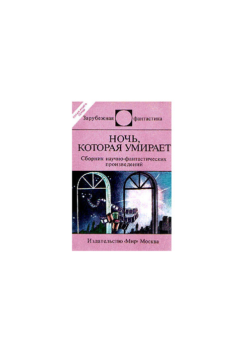 Ночь, которая умирает (сборник)