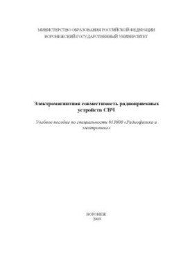 Электромагнитная совместимость радиоприемных устройств СВЧ: Учебное пособие