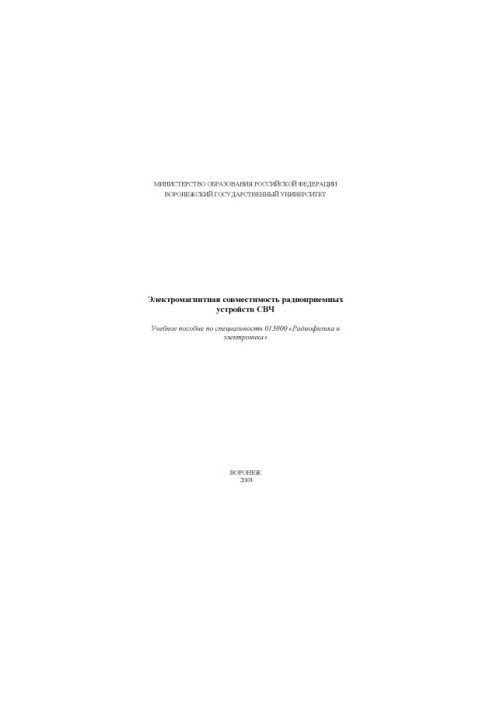 Электромагнитная совместимость радиоприемных устройств СВЧ: Учебное пособие