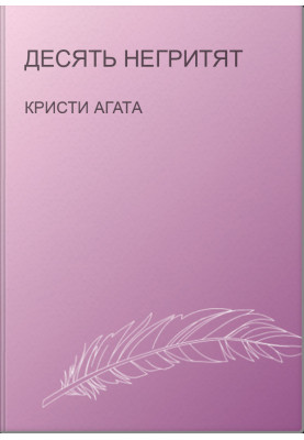 Десять негритят