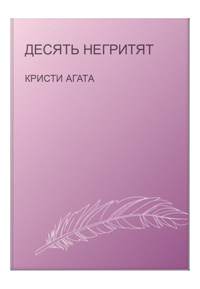 Десять негритят