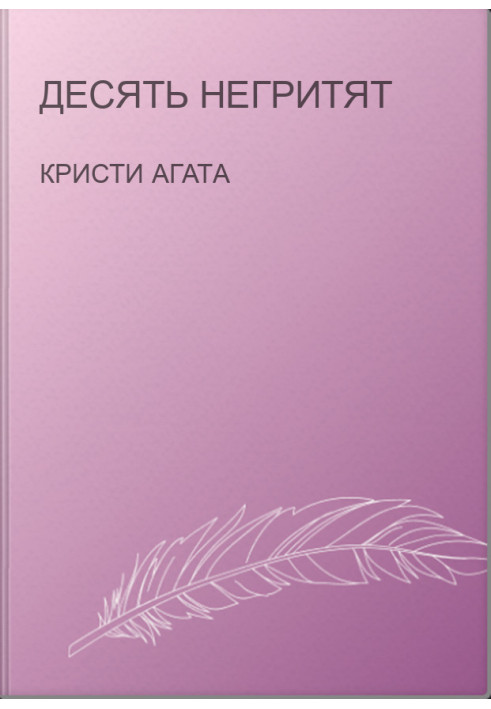 Десять негритят