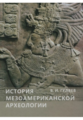 History of Mesoamerican Archaeology