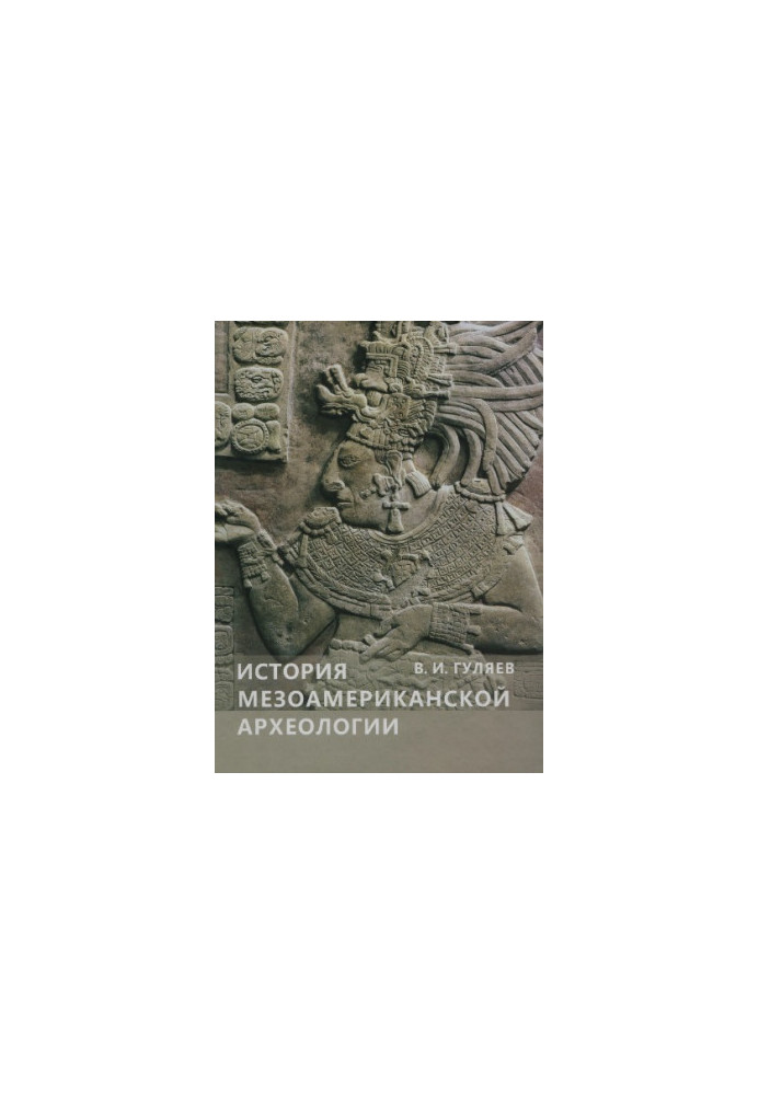 History of Mesoamerican Archaeology